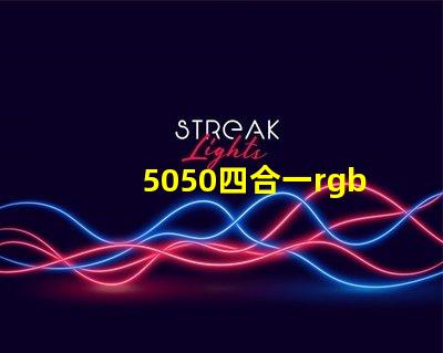 5050四合一rgbw燈