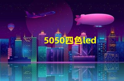 5050四色led
