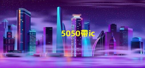 5050帶ic