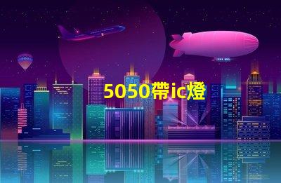 5050帶ic燈