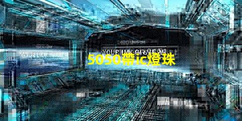 5050帶ic燈珠