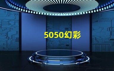 5050幻彩