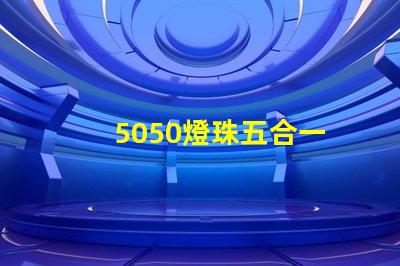 5050燈珠五合一