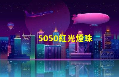 5050紅光燈珠