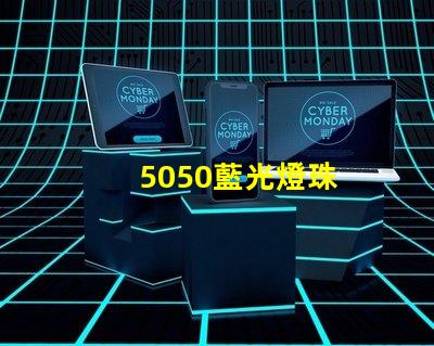 5050藍光燈珠
