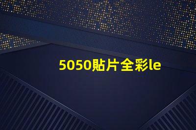 5050貼片全彩led