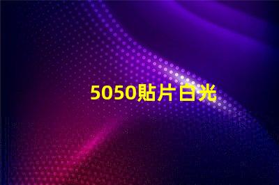 5050貼片白光