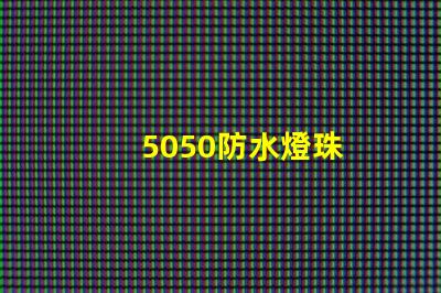 5050防水燈珠