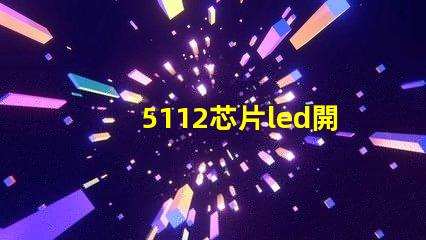 5112芯片led開(kāi)關(guān)探索高效能LED開(kāi)關(guān)的秘密