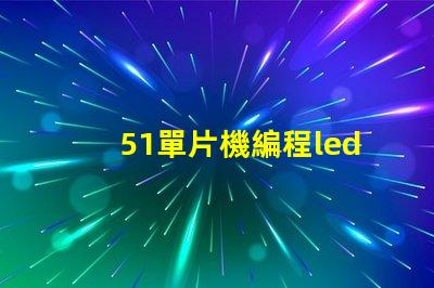 51單片機編程led