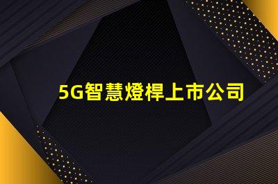 5G智慧燈桿上市公司探索未來城市照明的創新先鋒