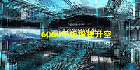 6060平板燈提升空間照明效率的秘訣是什么