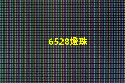 6528燈珠