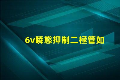 6v瞬態抑制二極管如何保障電子設備的安全性