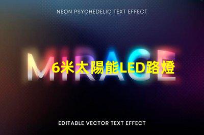 6米太陽能LED路燈高效能照明方案解析