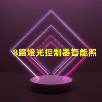 8路燈光控制器智能照明解決方案的未來
