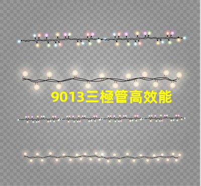 9013三極管高效能電子元器件的秘密是什么