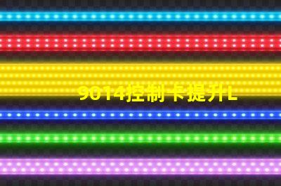 9014控制卡提升LED顯示效果的關(guān)鍵技術(shù)