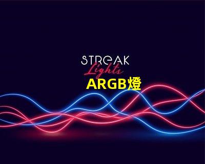 ARGB燈