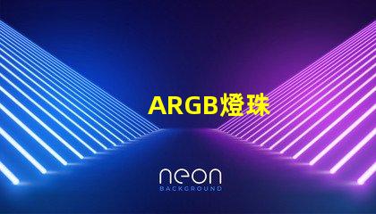 ARGB燈珠