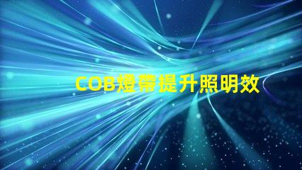 COB燈帶提升照明效果的科技選擇