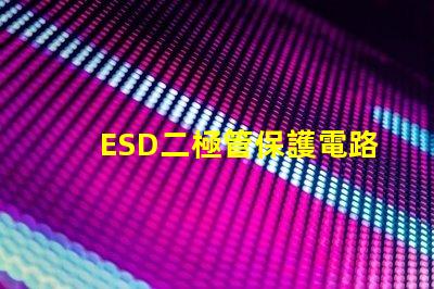 ESD二極管保護電路設計的必備選擇