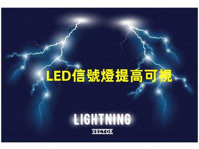 LED信號燈提高可視性與安全性的完美解決方案