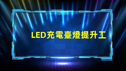 LED充電臺燈提升工作效率的智能選擇