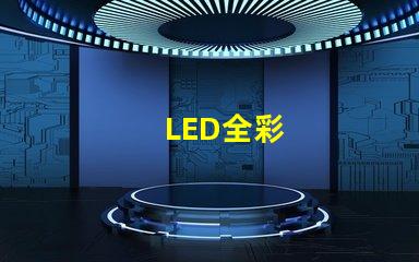 LED全彩