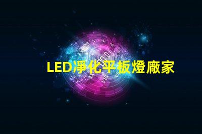 LED凈化平板燈廠家高效照明解決方案提供商,您準(zhǔn)備好了嗎