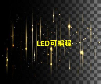 LED可編程