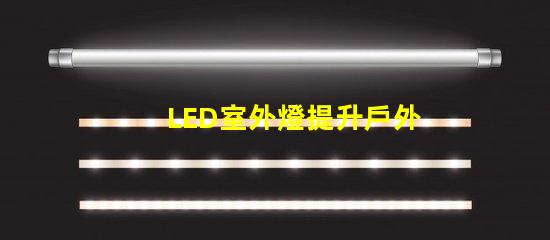 LED室外燈提升戶外安全性的照明解決方案