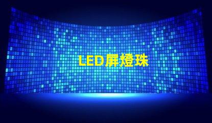 LED屏燈珠