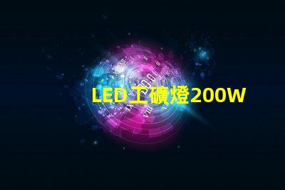 LED工礦燈200W高效能照明解決方案的秘密