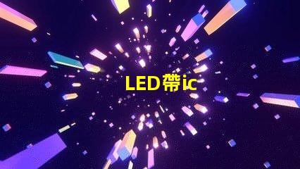 LED帶ic
