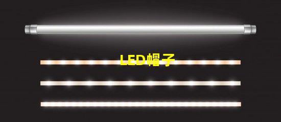 LED帽子