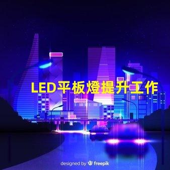 LED平板燈提升工作環(huán)境的高效照明解決方案