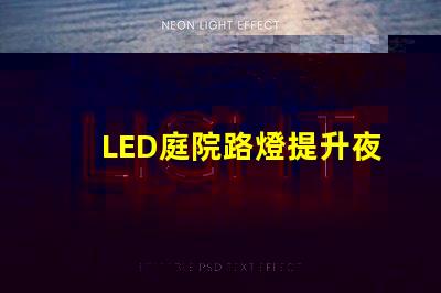 LED庭院路燈提升夜間安全與美觀的最佳選擇