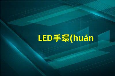LED手環(huán)