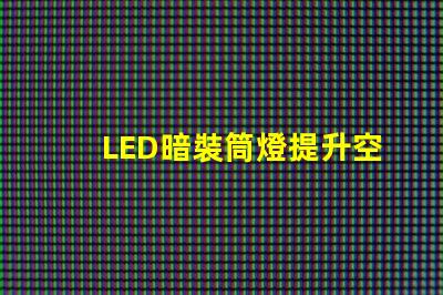 LED暗裝筒燈提升空間格調的絕佳選擇