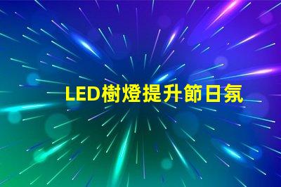 LED樹燈提升節日氛圍的完美選擇
