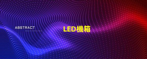 LED機箱