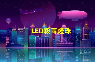 LED殺毒燈珠