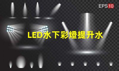 LED水下彩燈提升水景效果的必備選擇