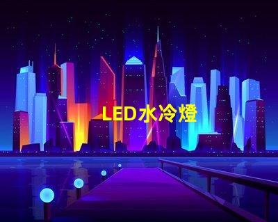 LED水冷燈