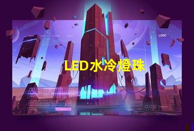 LED水冷燈珠