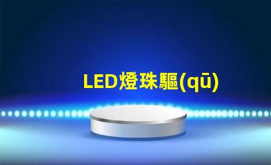 LED燈珠驅(qū)動