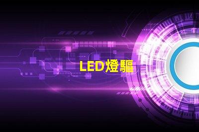 LED燈驅