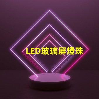 LED玻璃屏燈珠