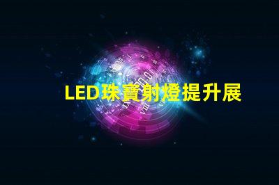 LED珠寶射燈提升展示效果的理想選擇嗎